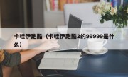 卡哇伊跑酷（卡哇伊跑酷2的99999是什么）