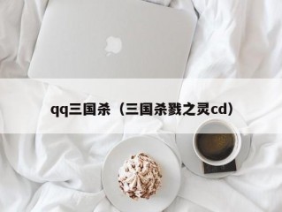 qq三国杀（三国杀戮之灵cd）