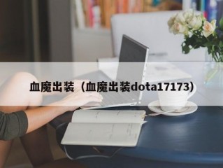 血魔出装（血魔出装dota17173）