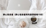 狮心斩杀者（狮心斩杀者和风暴使者哪个好）