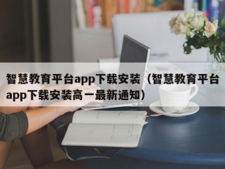 智慧教育平台app下载安装（智慧教育平台app下载安装高一最新通知）