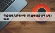 奇迹暖暖竞技场攻略（奇迹暖暖竞技场攻略2023）