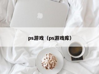 ps游戏（ps游戏库）