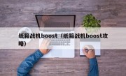 纸箱战机boost（纸箱战机boost攻略）