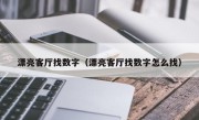 漂亮客厅找数字（漂亮客厅找数字怎么找）