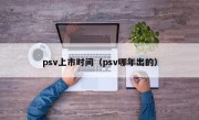 psv上市时间（psv哪年出的）