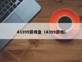 43399游戏盒（4399游戏）