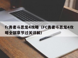 fc勇者斗恶龙4攻略（FC勇者斗恶龙4攻略全部章节过关详解）