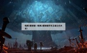 暗黑2重制版（暗黑2重制版符文之语公式大全）