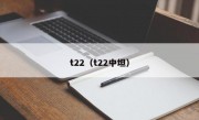 t22（t22中坦）