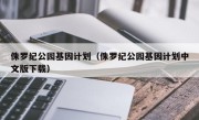 侏罗纪公园基因计划（侏罗纪公园基因计划中文版下载）