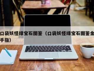 口袋妖怪绿宝石图鉴（口袋妖怪绿宝石图鉴金手指）