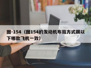 图-154（图154的发动机布局方式跟以下哪款飞机一致）