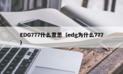 EDG777什么意思（edg为什么777）