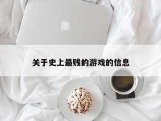 关于史上最贱的游戏的信息