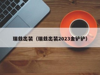 瑞兹出装（瑞兹出装2023金铲铲）