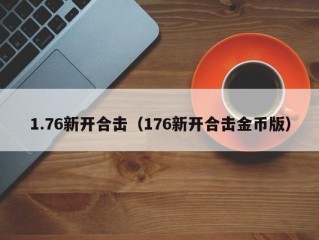 1.76新开合击（176新开合击金币版）