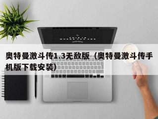 奥特曼激斗传1.3无敌版（奥特曼激斗传手机版下载安装）