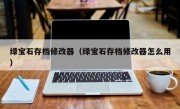 绿宝石存档修改器（绿宝石存档修改器怎么用）