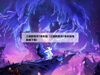 三国群英传7单机版（三国群英传7单机版电脑版下载）