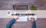 wca官网（wca官网中国）