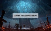 无限大乱斗（无限大乱斗可以恢复信誉分吗）