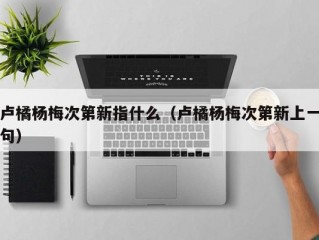 卢橘杨梅次第新指什么（卢橘杨梅次第新上一句）