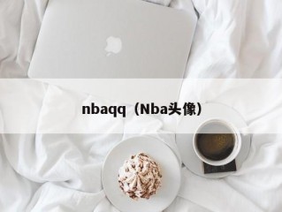 nbaqq（Nba头像）