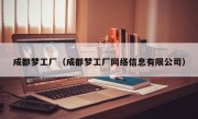 成都梦工厂（成都梦工厂网络信息有限公司）