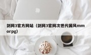 剑网3官方网站（剑网3官网次世代国风mmorpg）