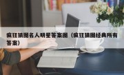 疯狂猜图名人明星答案图（疯狂猜图经典所有答案）