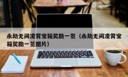 永劫无间凌霄宝箱奖励一览（永劫无间凌霄宝箱奖励一览图片）