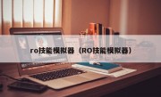 ro技能模拟器（RO技能模拟器）