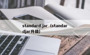 standard.jar（standardjar升级）