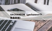 GACHANEON（gachaneon下载最新版）