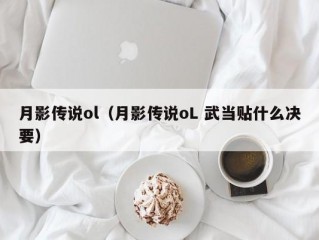 月影传说ol（月影传说oL 武当贴什么决要）