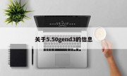 关于5.50gend3的信息