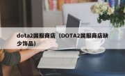 dota2国服商店（DOTA2国服商店缺少饰品）