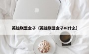 英雄联盟盒子（英雄联盟盒子叫什么）