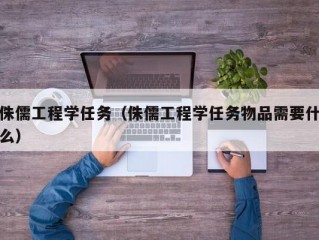 侏儒工程学任务（侏儒工程学任务物品需要什么）