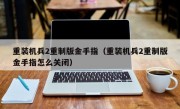 重装机兵2重制版金手指（重装机兵2重制版金手指怎么关闭）