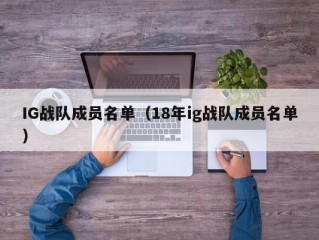 IG战队成员名单（18年ig战队成员名单）