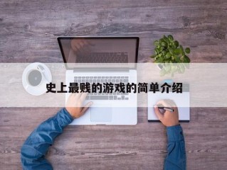 史上最贱的游戏的简单介绍