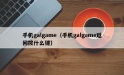 手机galgame（手机galgame返回按什么键）