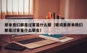 原来我们都是过客是什么歌（歌词里原来我们都是过客是什么歌名）