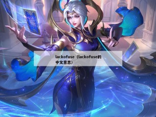 lackofuse（lackofuse的中文意思）