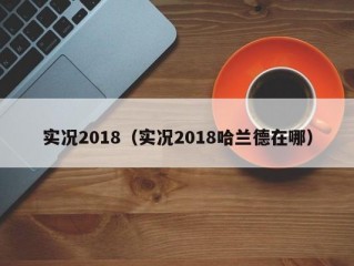 实况2018（实况2018哈兰德在哪）