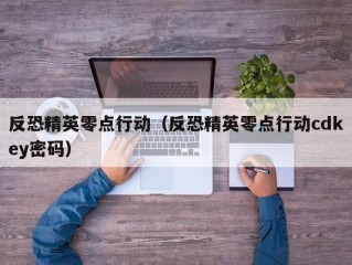 反恐精英零点行动（反恐精英零点行动cdkey密码）