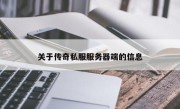 关于传奇私服服务器端的信息