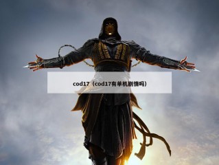 cod17（cod17有单机剧情吗）